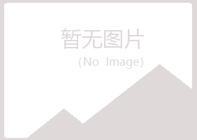 牙克石字迹农业有限公司